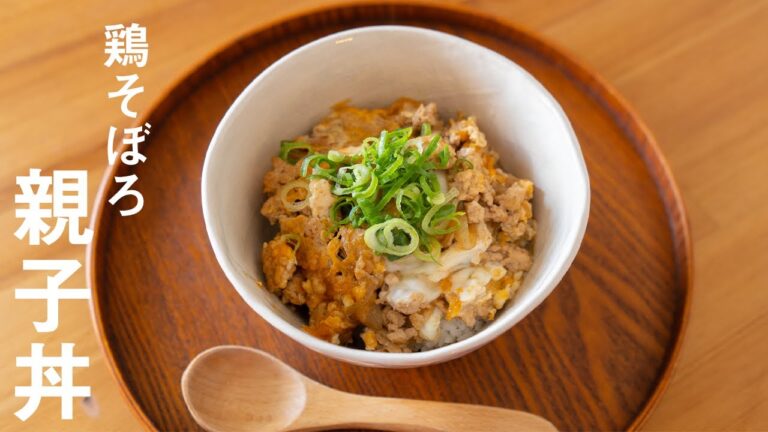 鶏もも肉じゃなくてもいい！絶品【鶏そぼろ親子丼】作り方