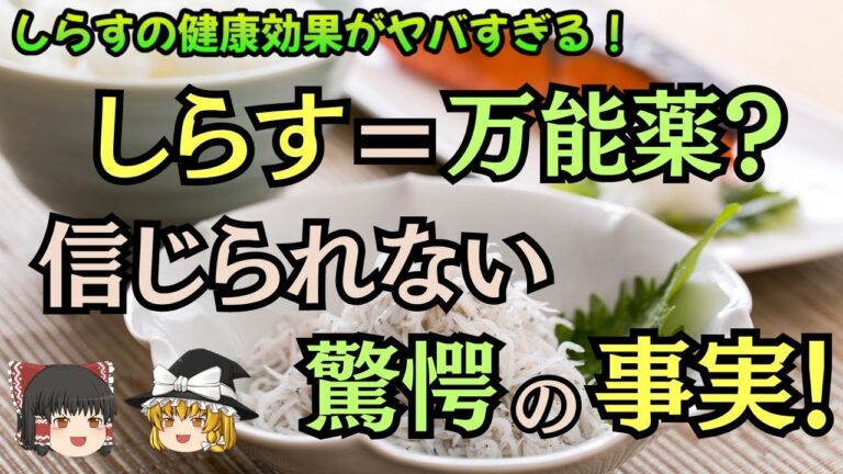 【ゆっくり解説】しらすの栄養パワー！知られざる健康効果