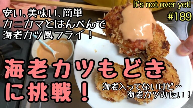 海老カツもどき に挑戦！カニカマとはんぺんでまるで海老カツ、安い美味い簡単。たぬきッチン【アラ還暦バツイチ週末Vlog】