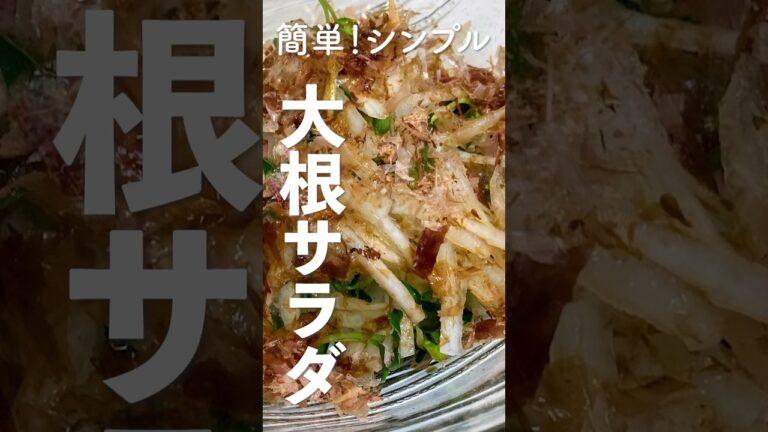 忙しい日でもOK！シンプル&簡単「大根サラダ」のレシピ・作り方　#shorts #大根サラダ #簡単レシピ #marcyu