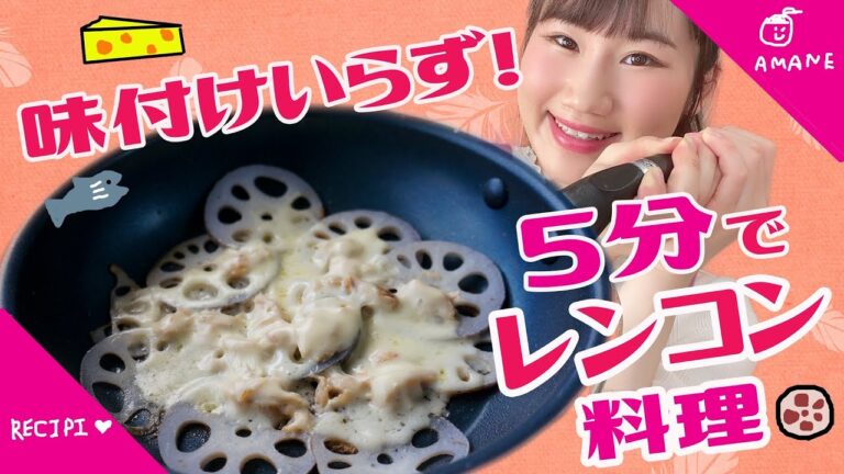 【簡単レシピ】５分でできるレンコン料理！味付けいらず！
