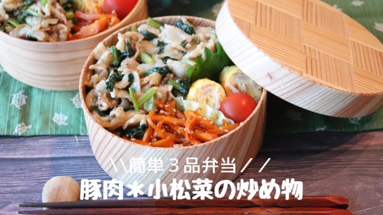 【お弁当＃1】簡単３品！豚肉＊小松菜の炒め物弁当