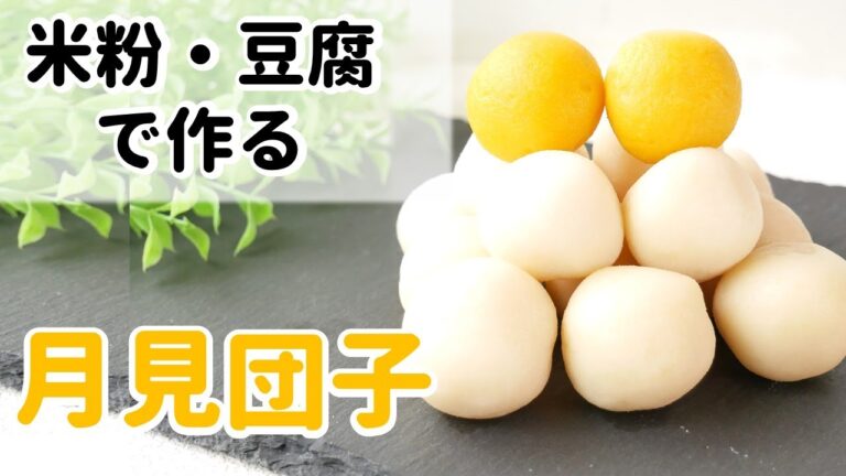 【vegan、グルテンフリー】米粉、豆腐を使った、秋のお月見団子　薬膳　How to ｍake  tsukimi dumpling（gluten-free、vegan）