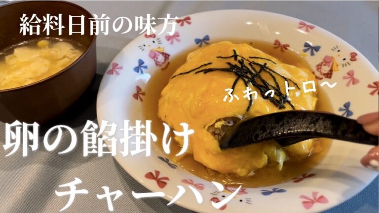 【給料日前】の最強【節約飯】はコレだ！！1人前約40円！？〜とろ玉あんかけチャーハン〜中華コーンスープ