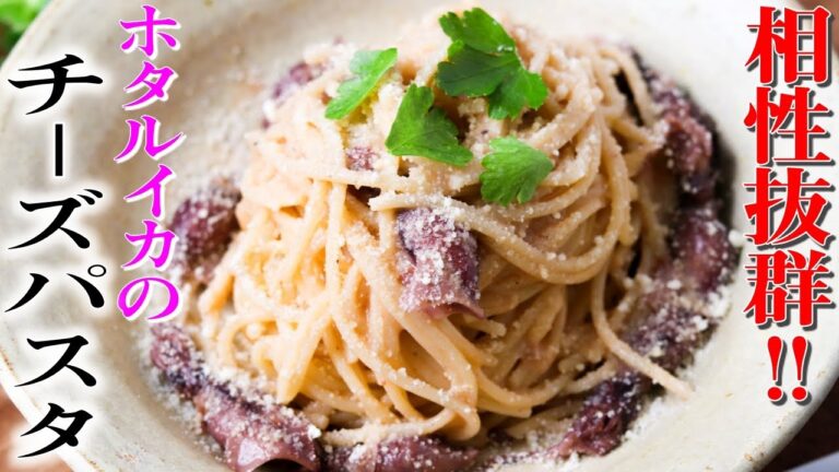チーズパスタの究極形体！ホタルイカとチーズは実は最強タッグ！