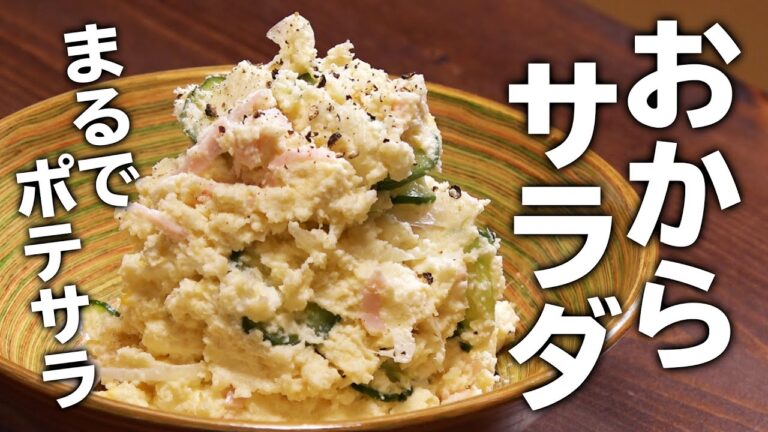 【まるでポテサラ】おからサラダ