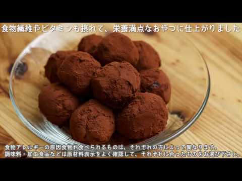 【小麦・卵・乳不使用　アレルギー対応レシピ　7大アレルゲンフリー】簡単✨生チョコみたいなお芋のトリュフ