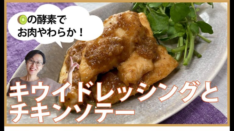 キウイドレッシングとチキンソテー