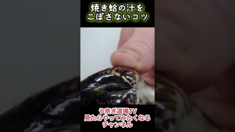 焼き蛤の汁をこぼさないコツ‼️