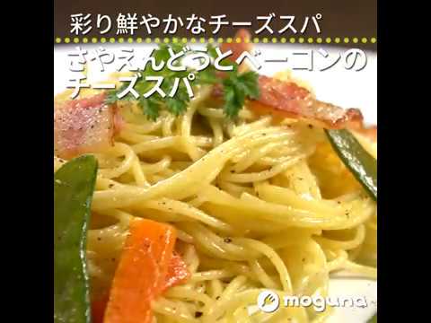 彩り鮮やかなチーズスパ さやえんどうとベーコンのチーズスパ ｜ moguna[モグナ]
