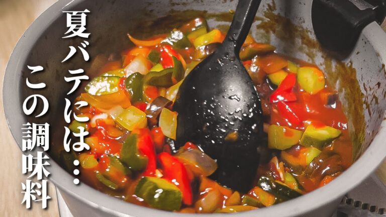 シチリア伝統料理！夏野菜たっぷりのカポナータ