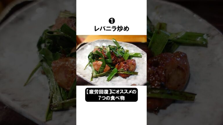 🍖【疲労回復】にオススメの7つの食べ物　#shorts