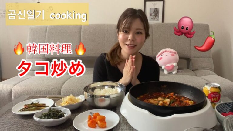 【곰신일기】韓国で食べたタコ炒めをまた食べたい！ 自宅で釜山式ナクチポックムを作りました【한일커플/日韓カップル】
