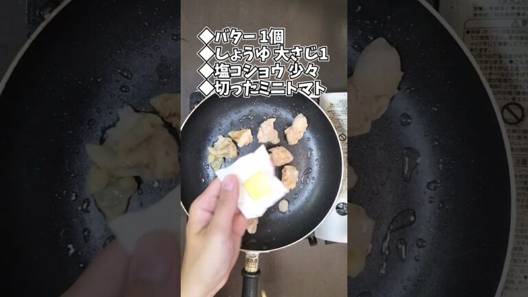 ミニトマトと鶏肉のバター醤油炒め #shorts