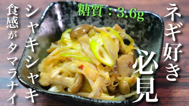 【簡単作り置きレシピ】「ネギとキノコのピリ辛中華和え」の作り置き【低糖質】Low Carb Mushroom Leek Recipe