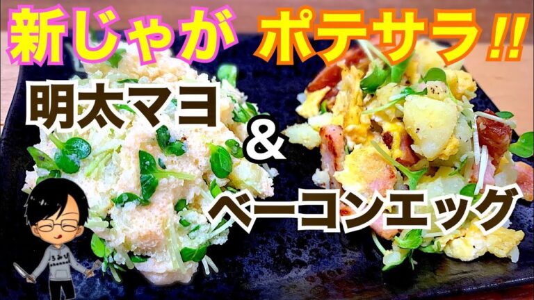 【レンジで簡単】大人の為の絶品ポテサラの作り方‼︎