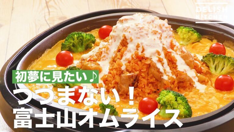 初夢に見たい♪つつまない！富士山オムライス　｜　How To Make Not Wrap it! Fuji Omurais