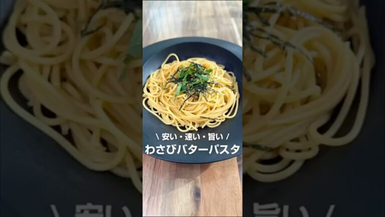 わさびバターパスタ