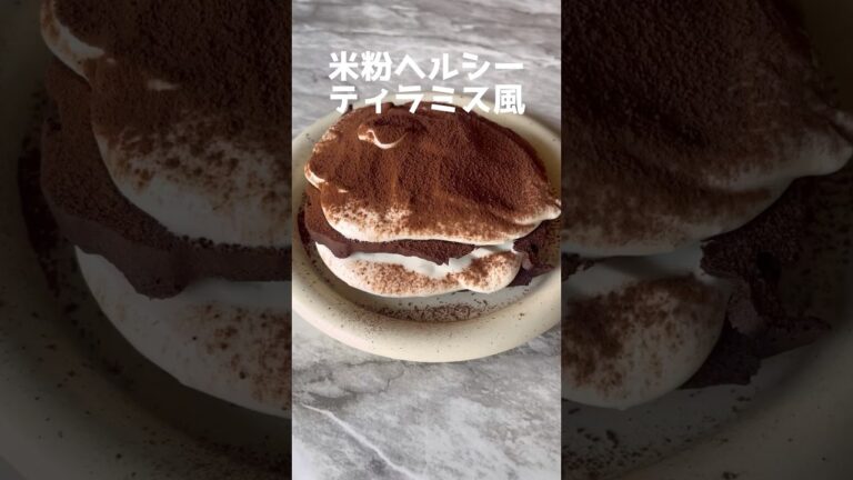 【ティラミス】ダイエットしてる人でも食べれるスイーツ