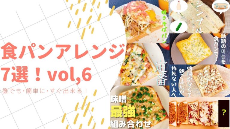 【食パンアレンジレシピ7選！】誰でも！簡単！すぐ出来る！レシピ集vol,6