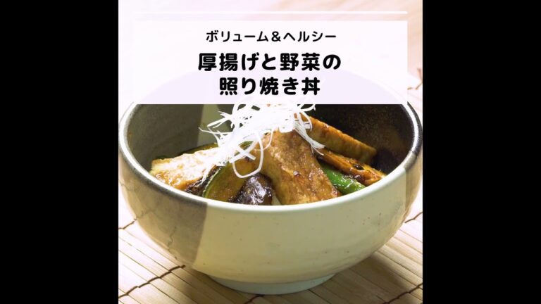 ビタミンEなどが豊富♪ボリューム＆ヘルシー厚揚げと野菜の照り焼き丼｜妊活レシピなら、neenレシピ♪