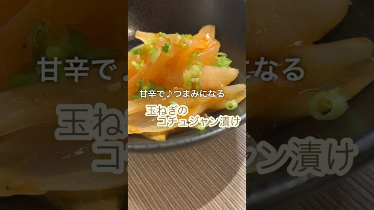 【簡単】つまみになる♪甘辛玉ねぎのコチュジャン漬け#shorts#玉ねぎレシピ