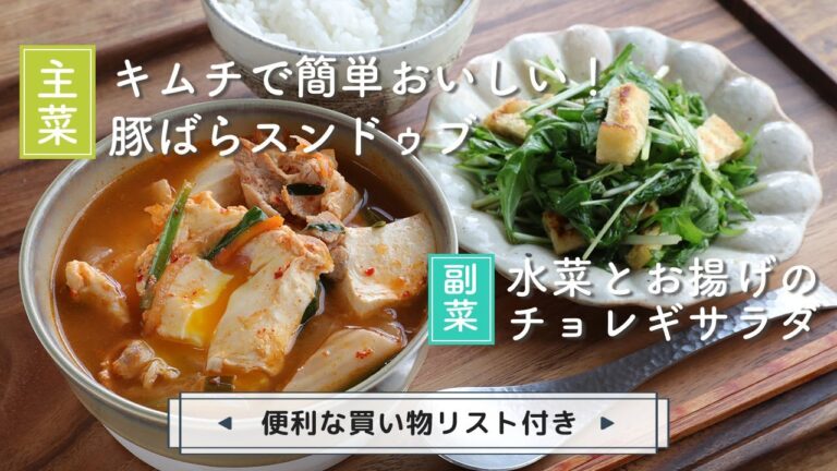 「キムチで簡単おいしい！豚ばらスンドゥブ」「水菜とお揚げのチョレギサラダ」献立