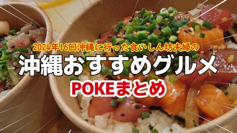 【沖縄旅行】沖縄好き食いしん坊夫婦おすすめ沖縄グルメ ハワイアンポケ/ポキ/ポケ丼/POKEBOWL/POKE専門店まとめ