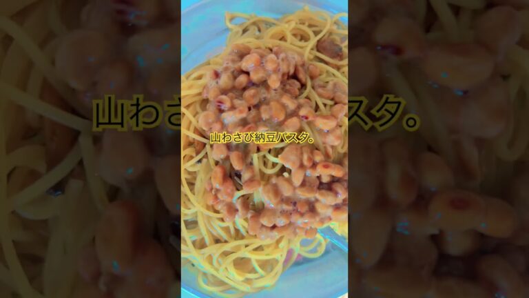 山わさび納豆パスタ。🍝