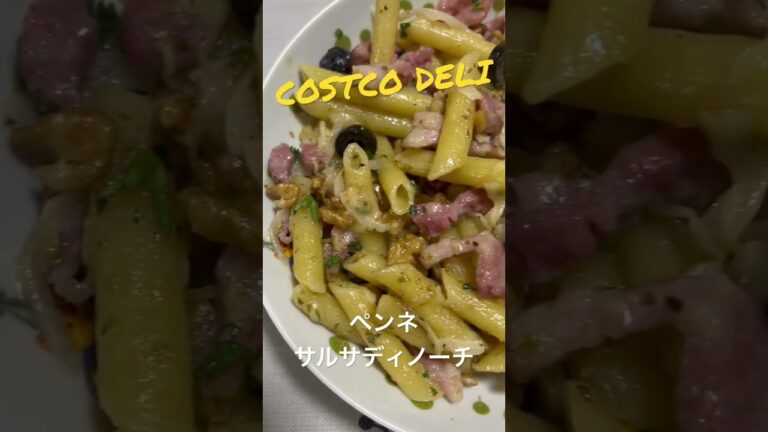 呑みたくなっちゃう🍻🤤ペンネサルサディノーチ！〜コストコパスタデリ〜