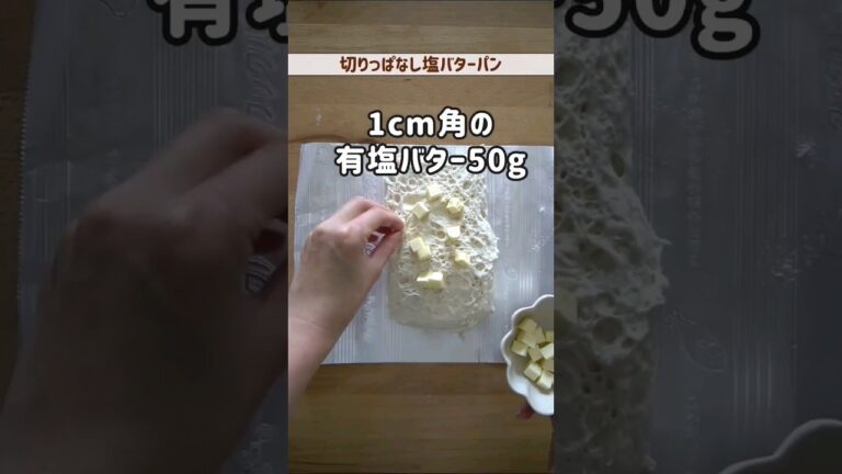 バターがじゅわわ！簡単塩バターパン🥖#shorts