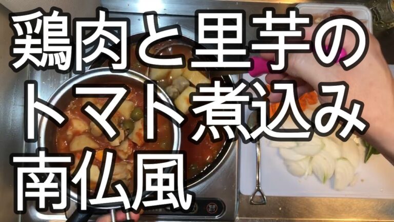 里芋と鶏肉のトマト煮（一人暮らしの晩ご飯）#ミニキッチン　＃一人暮らし　＃簡単料理