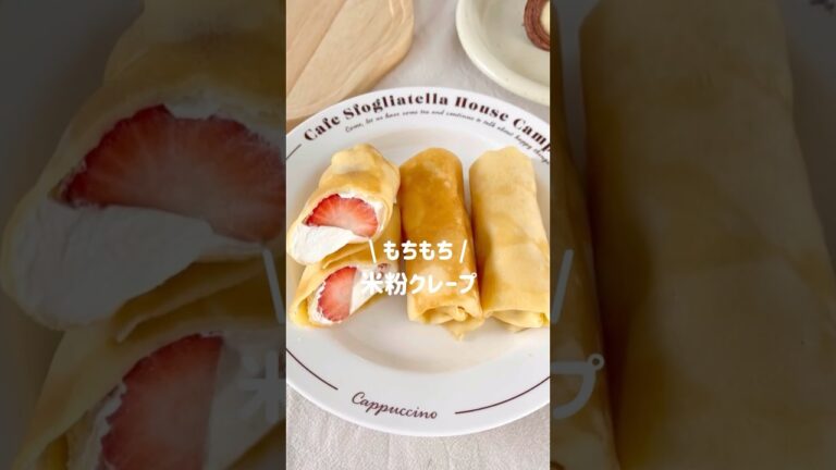 すぐできる＊もちもち米粉クレープ