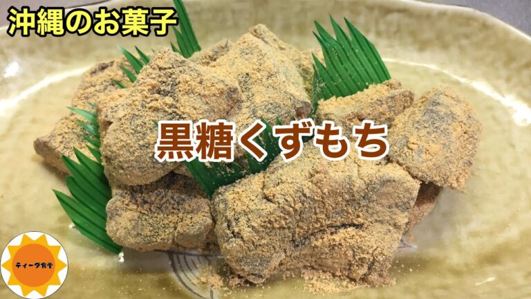 【沖縄のお菓子】95 黒糖くずもち/誰でも簡単に作れる/スイーツ