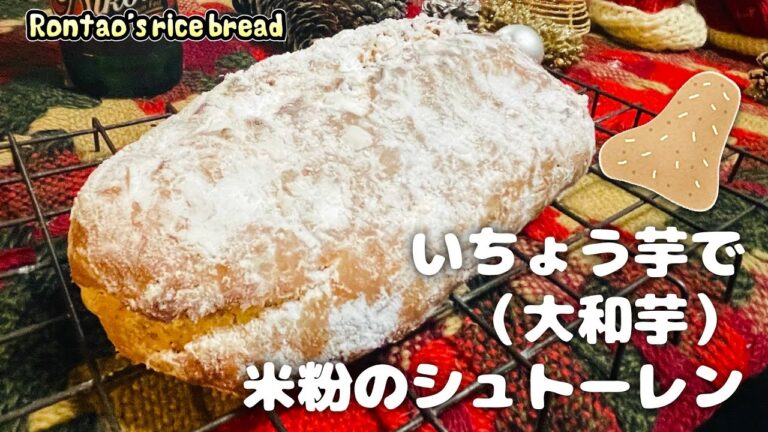芋第５弾！米粉成形パン｜イチョウ芋でシュトーレン作ってみた
