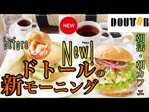 ☕️【ドトール】モーニング・セットBがリニューアル！彩り野菜とアボカドチキン早速食べてみました！&追加で気になるレジ横ベーカリーも！
