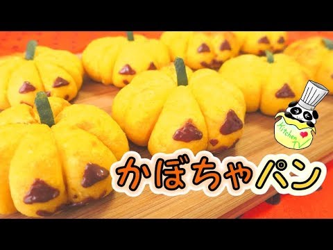 かぼちゃパン ハロウィンレシピ Pumpkin Bread Recipe【パンダワンタン】