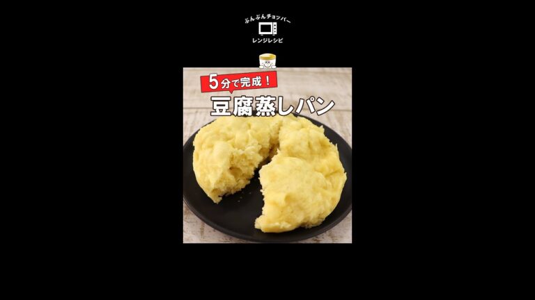 材料3つ、5分で完成！容器1つで作れる もちもち柔らか～な【豆腐蒸しパン】 #Shorts