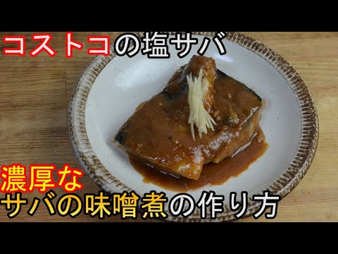 コストコの塩サバでサバの味噌煮の作り方