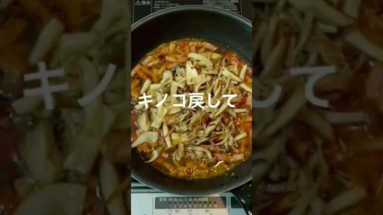 キノコで和風スパゲティ作ろう。早送りver#shorts #おうちご飯 #easy