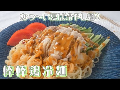棒棒鶏冷麺　李錦記調味料recipe