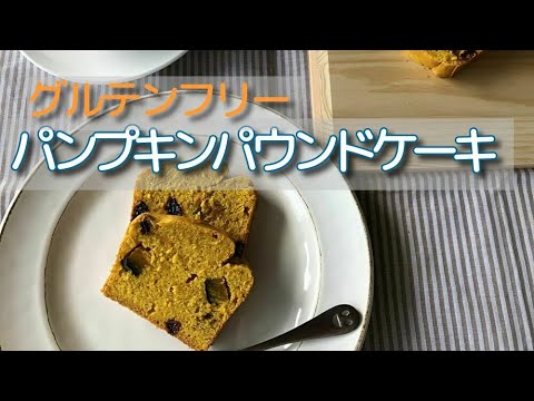 グルテンフリー　パンプキンパウンドケーキ