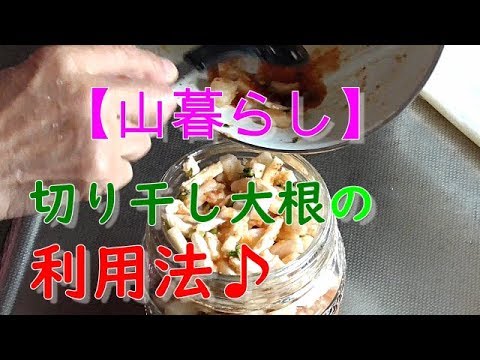 【山暮らし】切り干し大根の利用方法【干しバナナ】