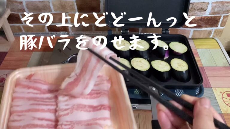 豚バラを茄子で挟んで焼いたらなんか微妙な感じになりました。