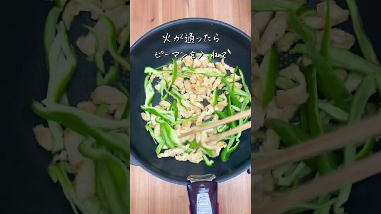 疲労回復力アップ！鶏むね肉のチンジャオロース風