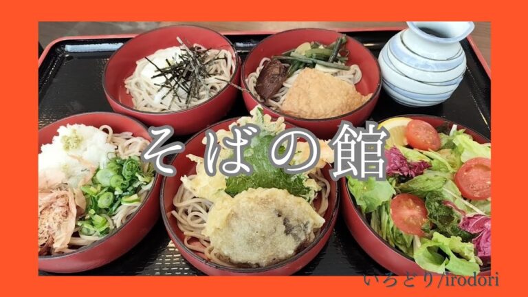 【43】☆そばの館☆