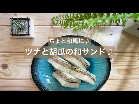[ちょと和風に♪] ツナと胡瓜の和サンド♪
