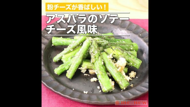 アスパラのソテー　チーズ風味