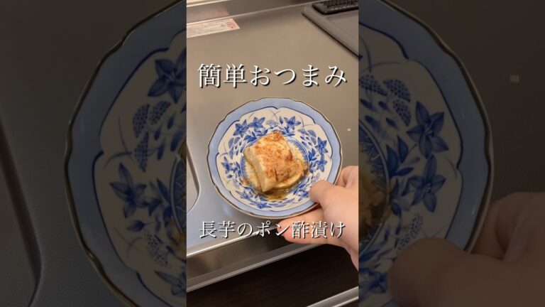 【簡単おつまみ】男性看護師が作る長芋のポン酢漬け #男性看護師 #おつまみ #shorts #長芋