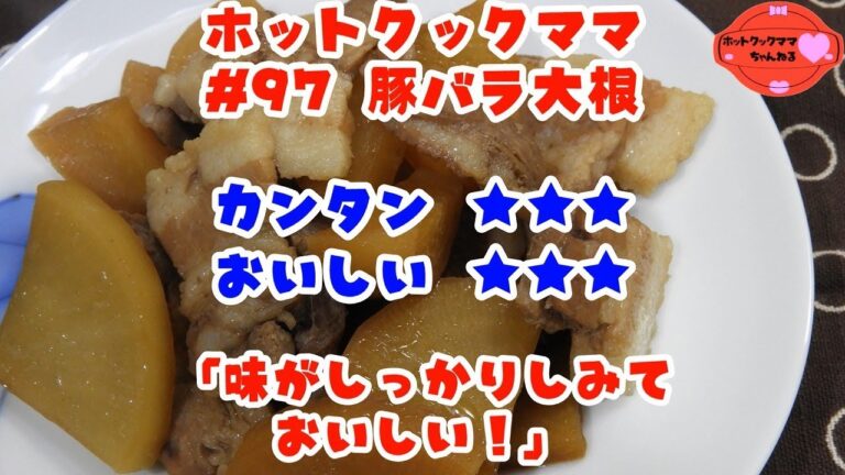 【ホットクックママ】#97 豚バラ大根【カンタン★★★ おいしい★★★】